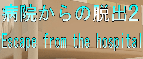 No79　病院からの脱出2