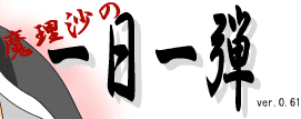 魔理沙の一日一弾