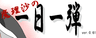 魔理沙の一日一弾