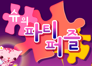 슈의 파티퍼즐
