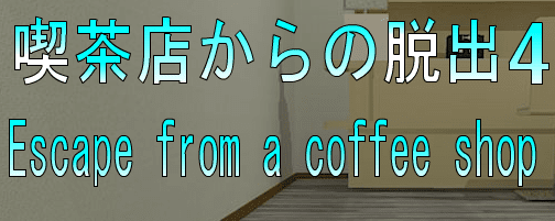 No46　喫茶店からの脱出4