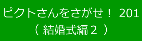 ピクトさんをさがせ！201（結婚式編２）