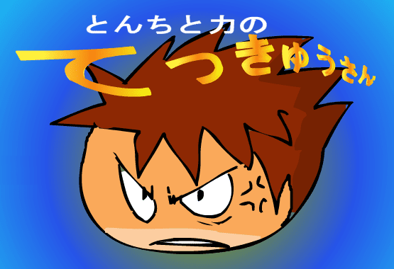 鉄球さん