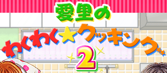 MAXラブリー！愛里のわくわくクッキング 2