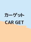 カーゲット