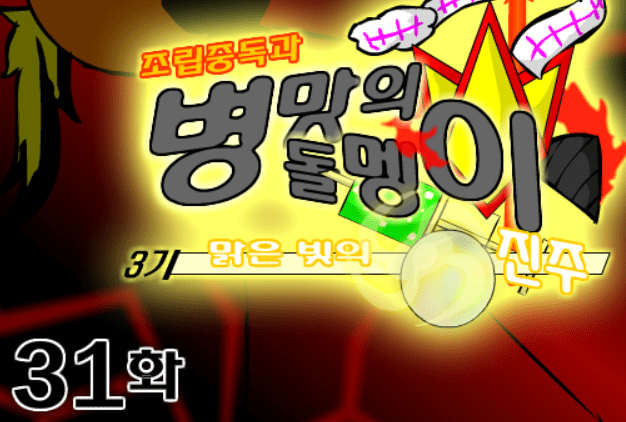 조립중독과 병맛의돌멩이 3기 31화
