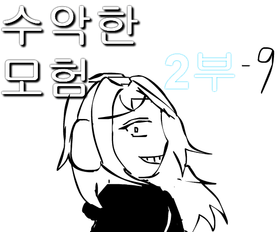 수악한 모험 2부-9화