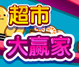 超市 大赢家