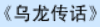 牛牛漫画#104 《乌龙传话》