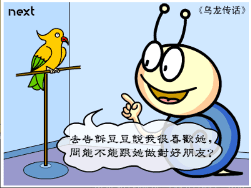 牛牛漫画#104 《乌龙传话》 screenshot