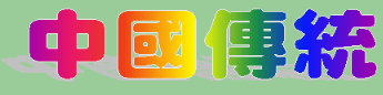 動畫字庫(中國傳統)