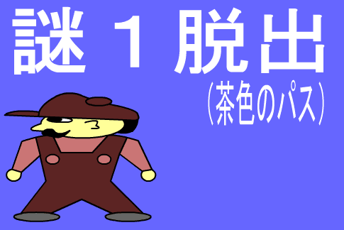謎１脱出（茶色のパス）
