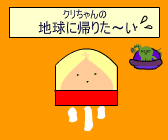 くりちゃんの地球に帰りた～い