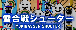 雪合戦シューター