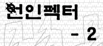 언인펙터 2편