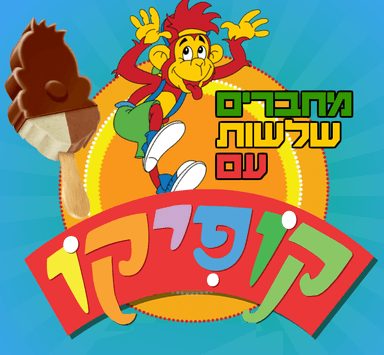שלשות עם קופיקו