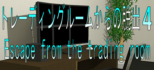 No31　トレーディングルームからの脱出4