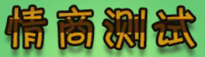 情商测试