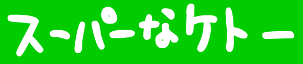 スーパーなケトー