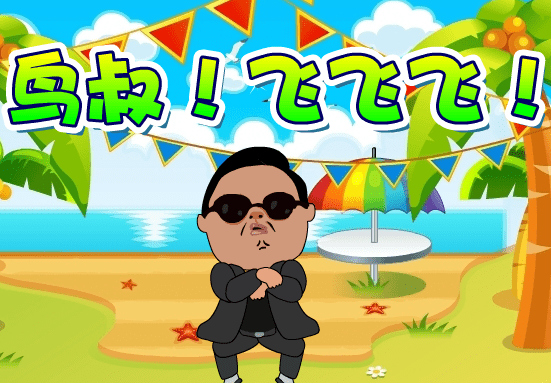 瓦叔！飞飞飞！