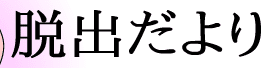 脱出だより