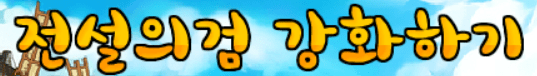 전설의검 강화하기 2