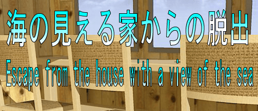 No69　海の見える家からの脱出