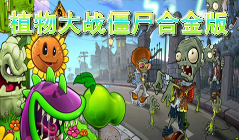 植物大战僵尸合金版