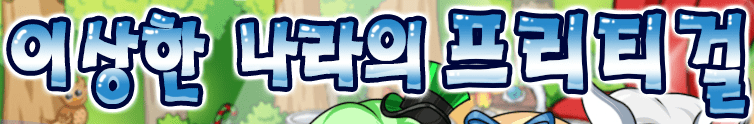 이상한 나라악 프리티걸