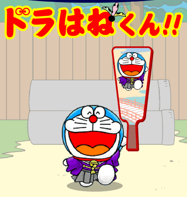 ドラはねくん!!