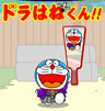 ドラはねくん!!