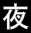 Yoru