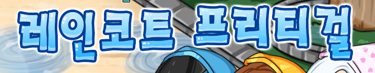 레인코트 프리티걸