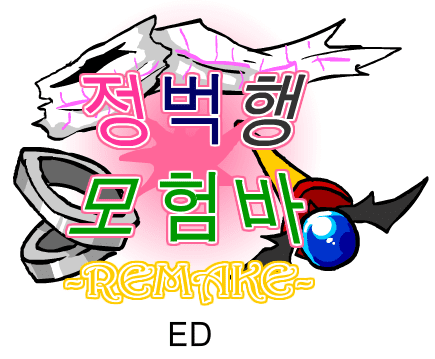 [R]정벅행 모험바 [2쿨 ED]