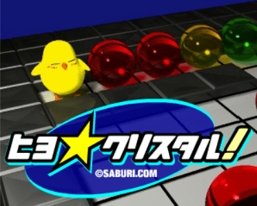 ヒヨ★クリスタル！