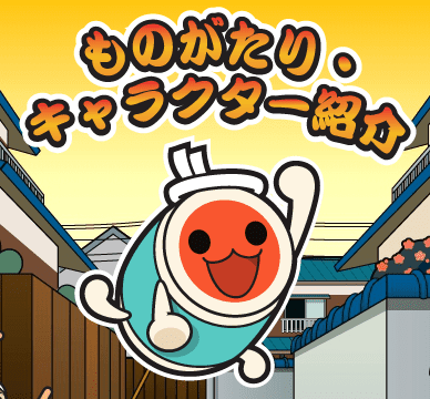 ものがたり。キャラックター紹介