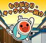 ものがたり。キャラックター紹介