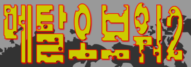 메탈오브워2