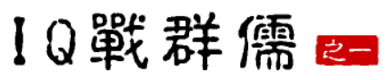 大话三国27：IQ战群儒（之一）