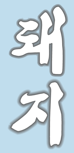 돼지 15편