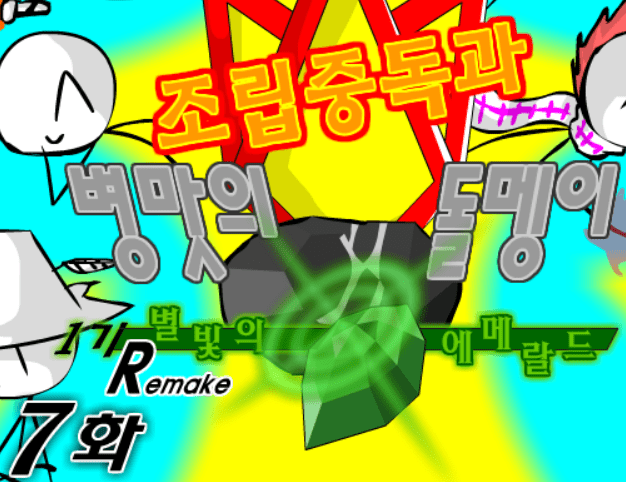 조립중독과 병맛의돌멩이 1기 R 7화