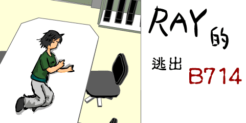 逃出B714