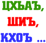 Цхьаъ, Шиъ, Кхоъ...