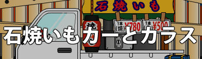 石焼いもカーとカラス
