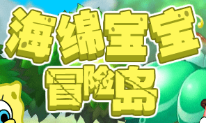 海绵宝宝冒险岛