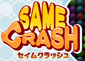 セイムクラッシュ