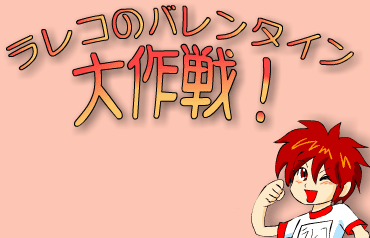ラレコのバレンタイン大作戦