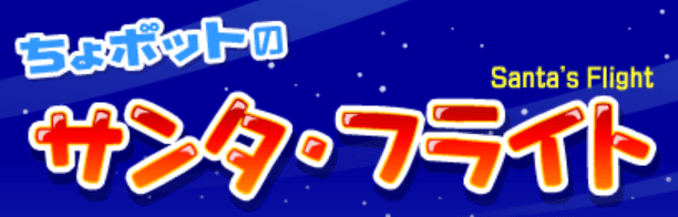 ちょボットのサンタ・フライト Santa's Flight
