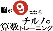 脳が⑨になるチルノの算数トレーニング
