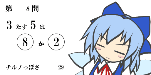 脳が⑨になるチルノの算数トレーニング screenshot